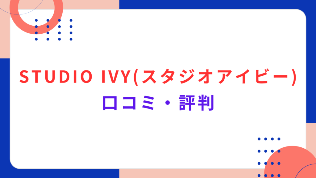 STUDIO IVY (スタジオアイビー) の口コミ・評判